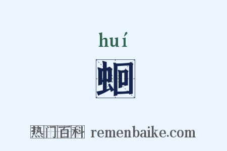 蛔是什么意思的图片